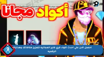 احصل الآن على أحدث أكواد فري فاير المجانية لتعزيز مكافآتك وهداياك الرقمية